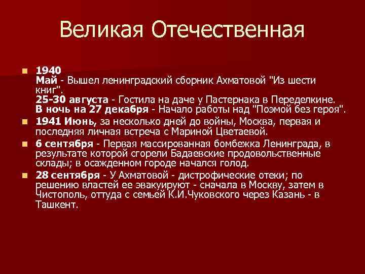 Великая Отечественная n n 1940 Май - Вышел ленинградский сборник Ахматовой "Из шести книг".