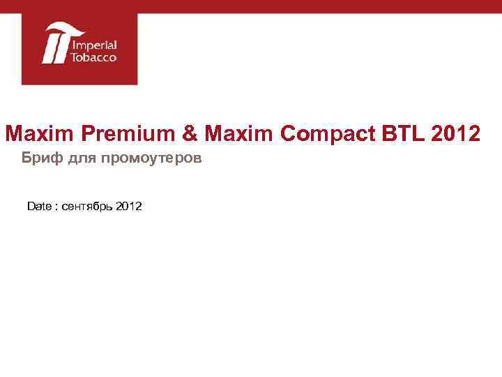 Maxim Premium & Maxim Compact BTL 2012 Бриф для промоутеров Date : сентябрь 2012