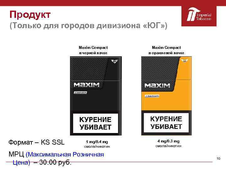 Продукт (Только для городов дивизиона «ЮГ» ) Maxim Compact в черной пачке Формат –