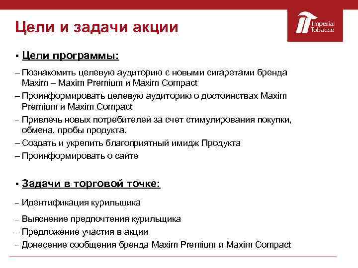 Цели и задачи акции § Цели программы: – Познакомить целевую аудиторию с новыми сигаретами