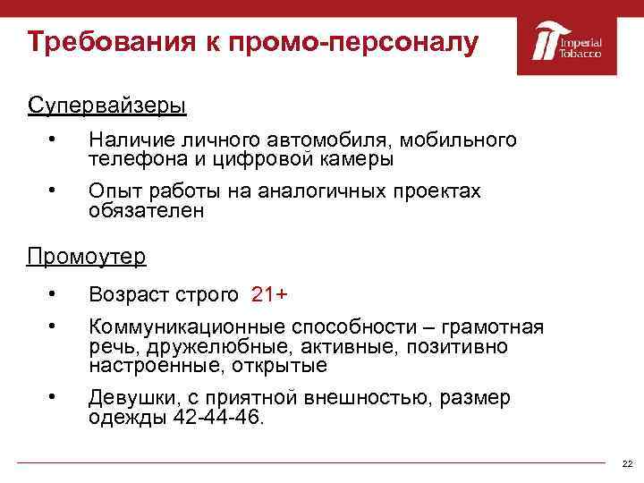 Требования к промо-персоналу Супервайзеры • • Наличие личного автомобиля, мобильного телефона и цифровой камеры