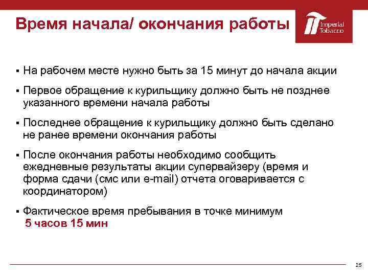 Время начала/ окончания работы § На рабочем месте нужно быть за 15 минут до