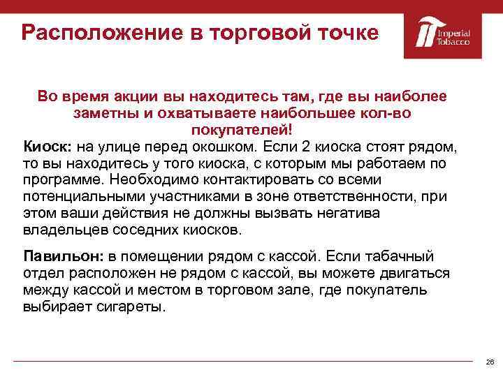 Расположение в торговой точке Во время акции вы находитесь там, где вы наиболее заметны