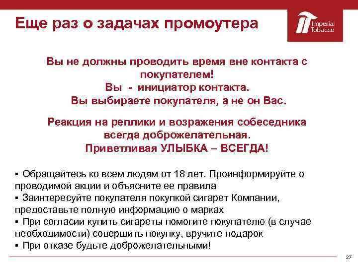 Еще раз о задачах промоутера Вы не должны проводить время вне контакта с покупателем!