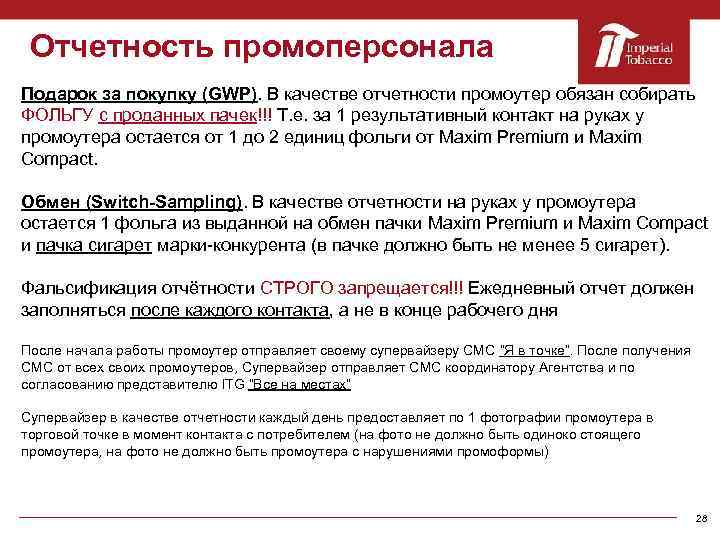 Отчетность промоперсонала Подарок за покупку (GWP). В качестве отчетности промоутер обязан собирать ФОЛЬГУ с