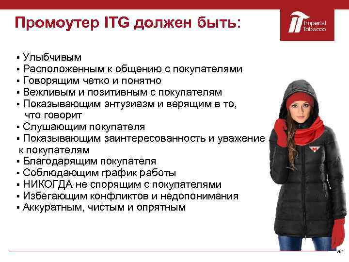 Промоутер ITG должен быть: Улыбчивым Расположенным к общению с покупателями Говорящим четко и понятно