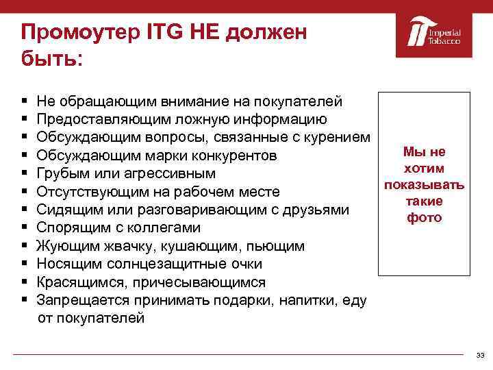 Промоутер ITG НЕ должен быть: § § § Не обращающим внимание на покупателей Предоставляющим