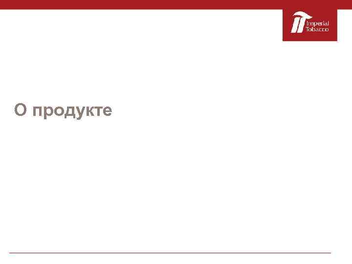 О продукте 