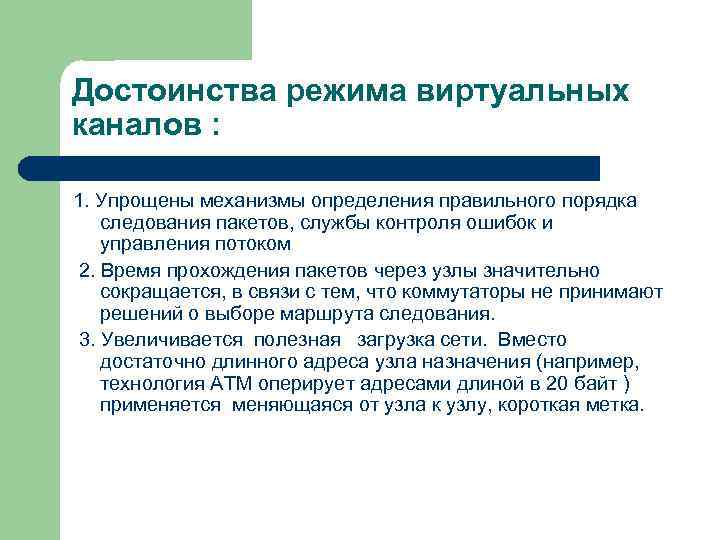 Достоинства режима виртуальных каналов : 1. Упрощены механизмы определения правильного порядка следования пакетов, службы