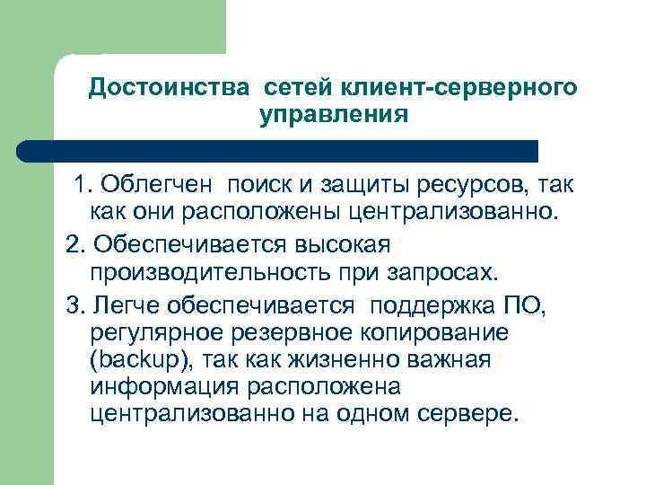 Достоинства сетей клиент-серверного управления 1. Облегчен поиск и защиты ресурсов, так как они расположены