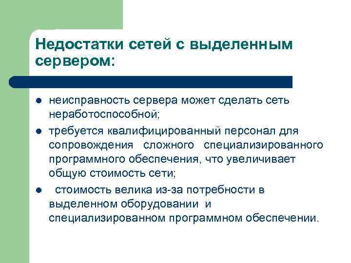 Недостатки сетей с выделенным сервером: l l l неисправность сервера может сделать сеть неработоспособной;