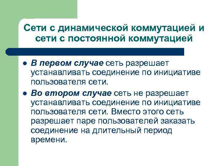 Сети с динамической коммутацией и сети с постоянной коммутацией l l В первом случае