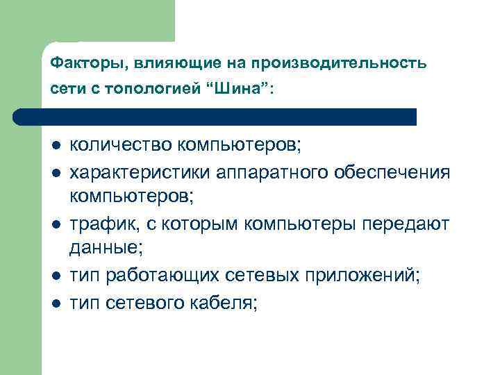 Факторы, влияющие на производительность сети c топологией “Шина”: l l l количество компьютеров; характеристики
