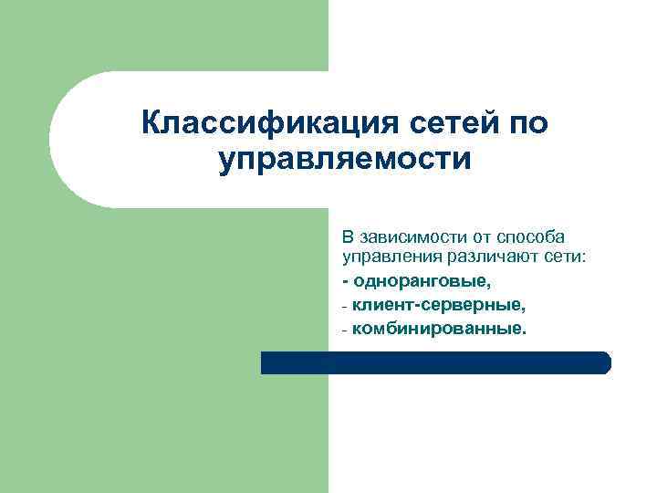 Классификация сетей по управляемости В зависимости от способа управления различают сети: - одноранговые, -