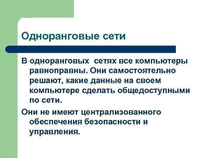 Одноранговые сети В одноранговых сетях все компьютеры равноправны. Они самостоятельно решают, какие данные на