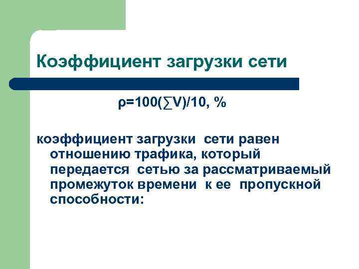 Коэффициент загрузки сети ρ=100(∑V)/10, % коэффициент загрузки сети равен отношению трафика, который передается сетью