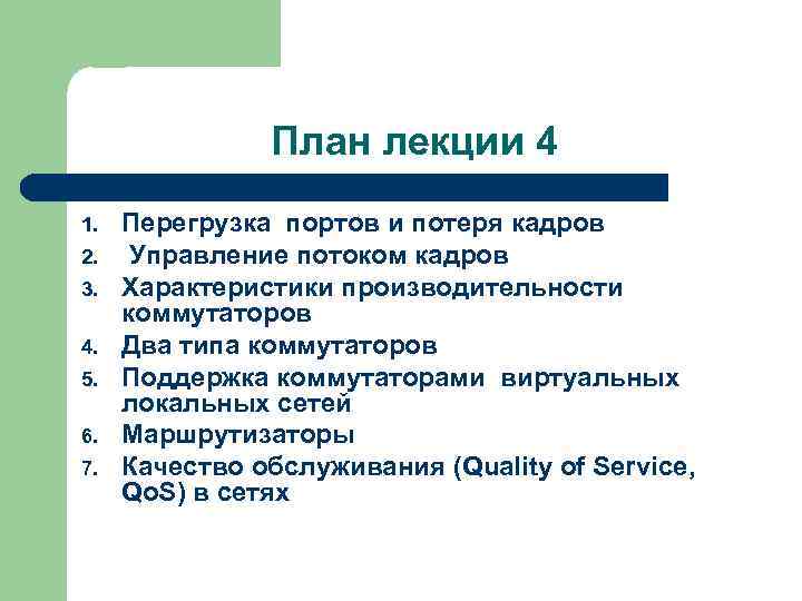 План лекции 4 1. 2. 3. 4. 5. 6. 7. Перегрузка портов и потеря