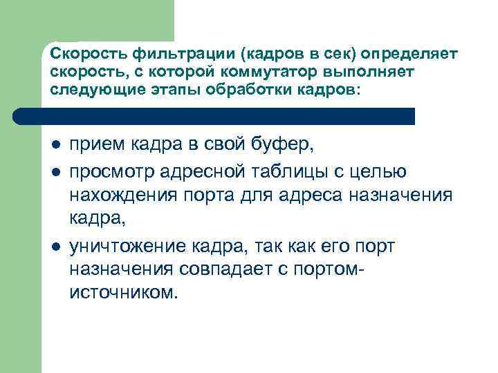 Обработка кадров. Фильтры кадров.. Фильтрация кадров коммутатором. Скорость фильтрации коммутатора. Как определить скорость продвижения кадра.