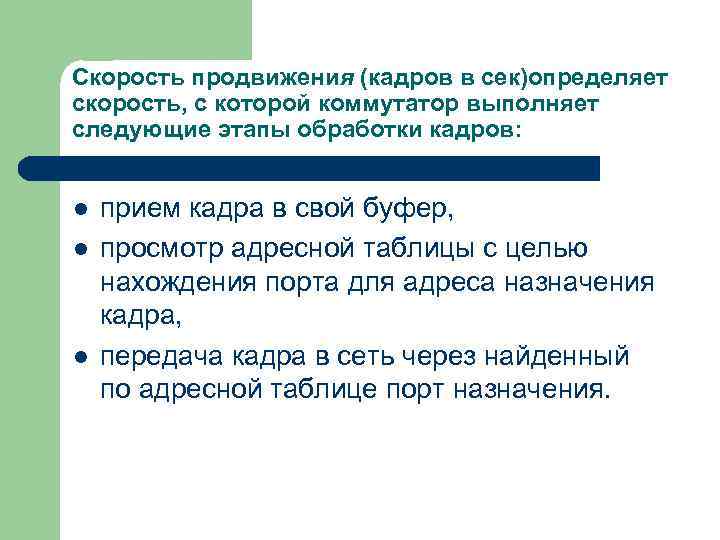 Скорость продвижения (кадров в сек)определяет скорость, с которой коммутатор выполняет следующие этапы обработки кадров: