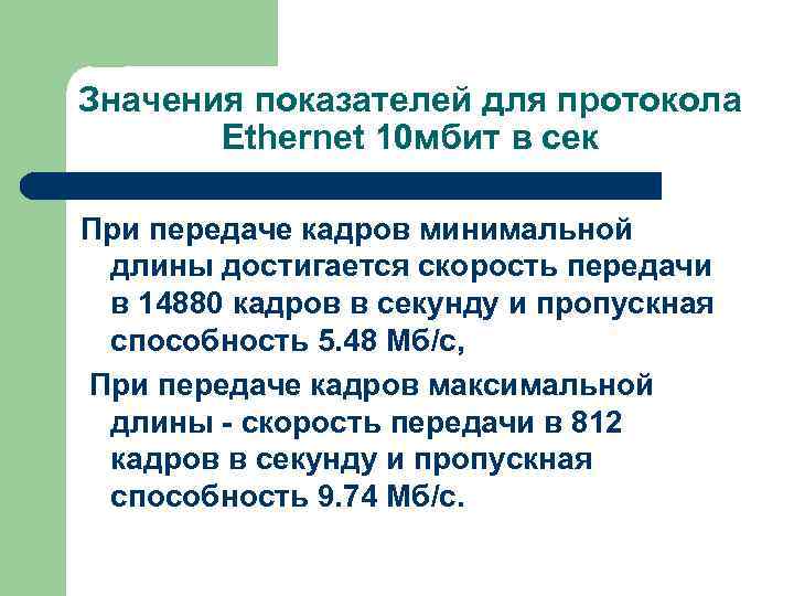 Значения показателей для протокола Ethernet 10 мбит в сек При передаче кадров минимальной длины
