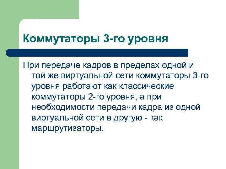 Коммутаторы 3 -го уровня При передаче кадров в пределах одной и той же виртуальной