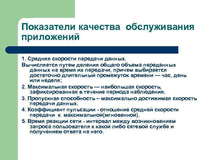Показатели качества обслуживания приложений 1. Средняя скорости передачи данных. Вычисляется путем деления общего объема