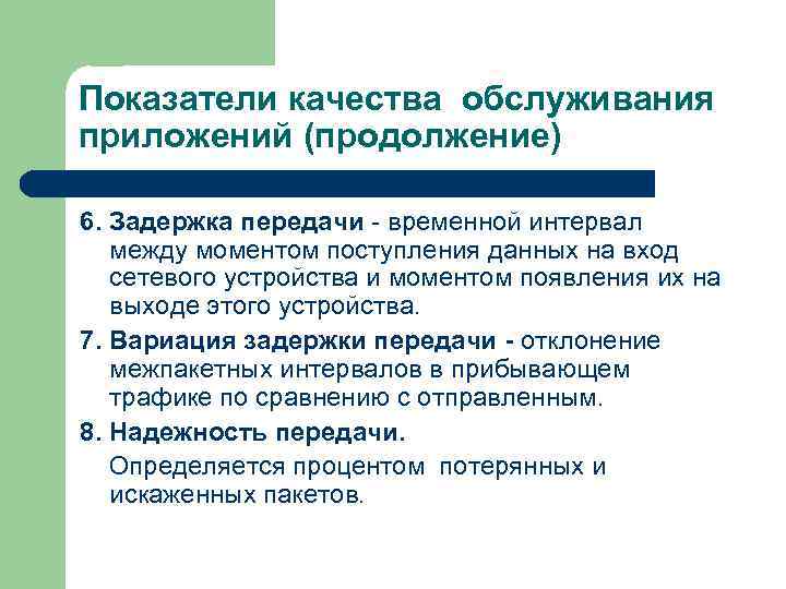 Показатели качества обслуживания приложений (продолжение) 6. Задержка передачи - временной интервал между моментом поступления