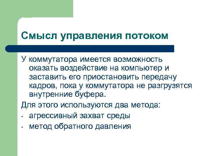 Смысл управления потоком У коммутатора имеется возможность оказать воздействие на компьютер и заставить его