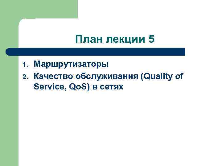 План лекции 5 1. 2. Маршрутизаторы Качество обслуживания (Quality of Service, Qo. S) в