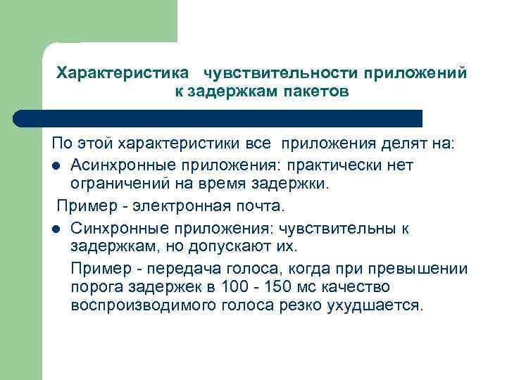 Характеристика чувствительности приложений к задержкам пакетов По этой характеристики все приложения делят на: l