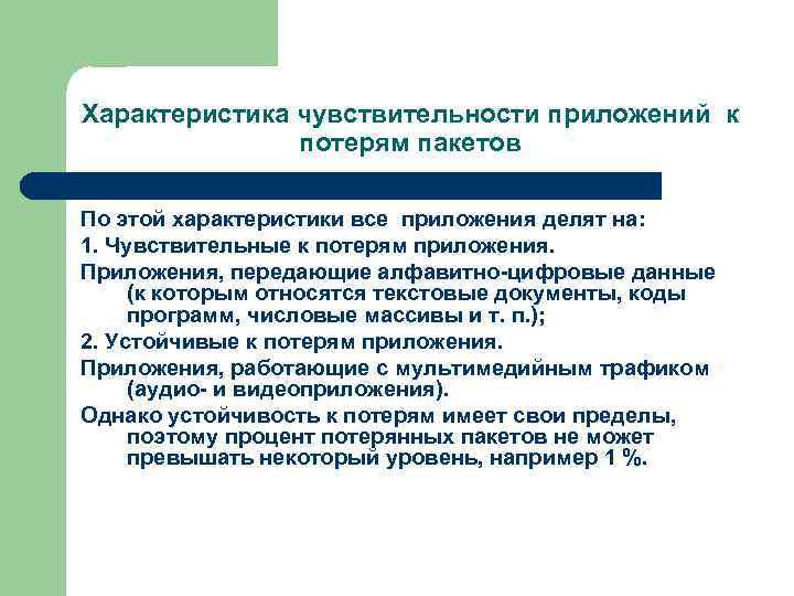 Характеристика чувствительности приложений к потерям пакетов По этой характеристики все приложения делят на: 1.