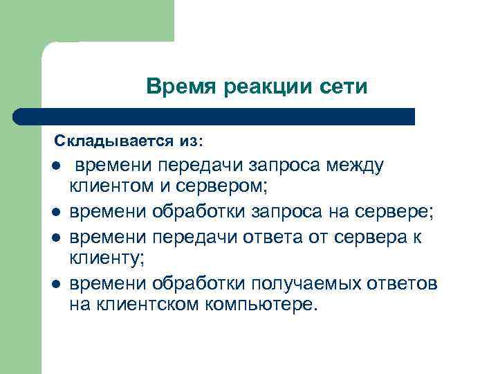 Время реакции сети Складывается из: l l времени передачи запроса между клиентом и сервером;