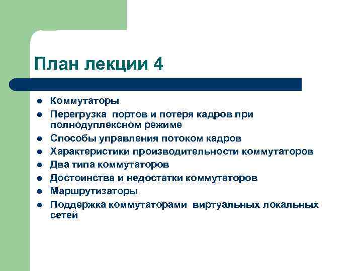 План лекции 4 l l l l Коммутаторы Перегрузка портов и потеря кадров при