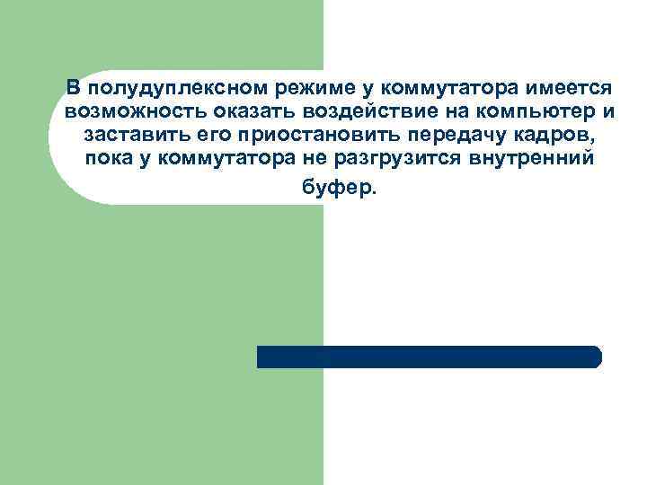 В полудуплексном режиме у коммутатора имеется возможность оказать воздействие на компьютер и заставить его