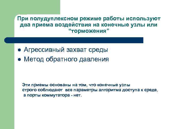 При полудуплексном режиме работы используют два приема воздействия на конечные узлы или “торможения” l