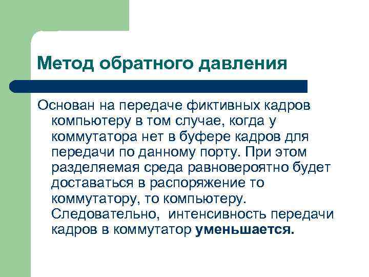 Метод обратного давления Основан на передаче фиктивных кадров компьютеру в том случае, когда у