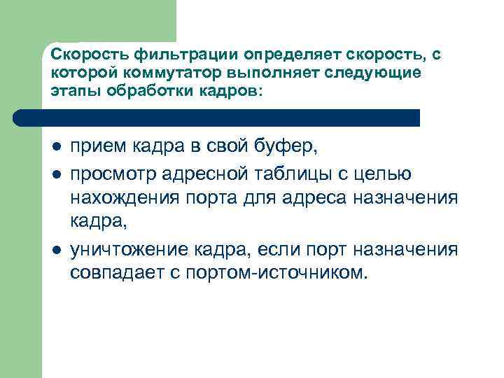 Скорость фильтрации определяет скорость, с которой коммутатор выполняет следующие этапы обработки кадров: l l