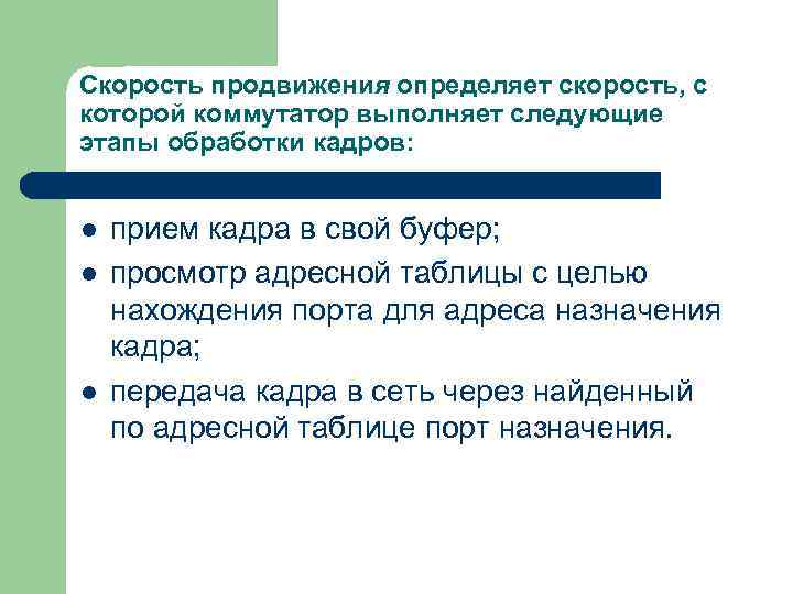 Скорость продвижения определяет скорость, с которой коммутатор выполняет следующие этапы обработки кадров: l l