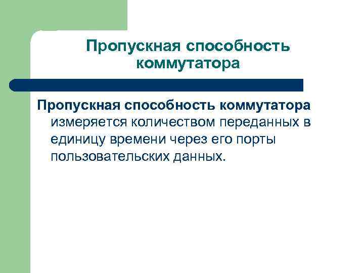 Пропускная способность коммутатора измеряется количеством переданных в единицу времени через его порты пользовательских данных.