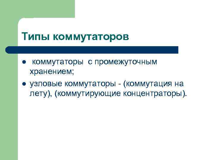 Типы коммутаторов l l коммутаторы с промежуточным хранением; узловые коммутаторы - (коммутация на лету),