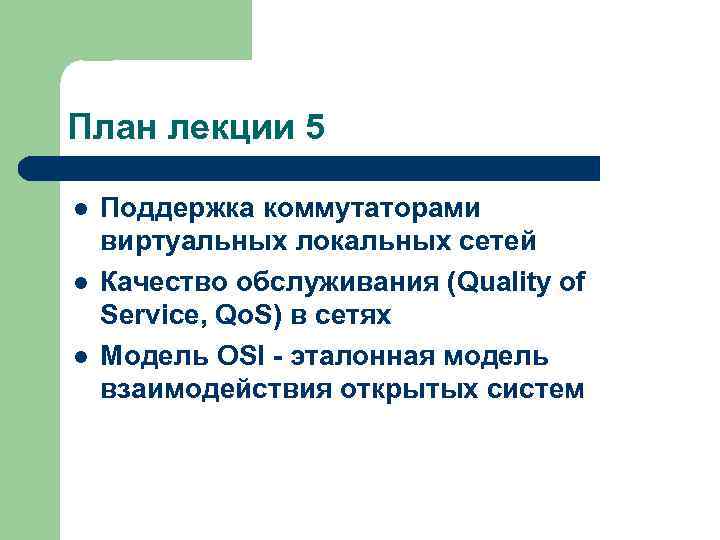 План лекции 5 l l l Поддержка коммутаторами виртуальных локальных сетей Качество обслуживания (Quality