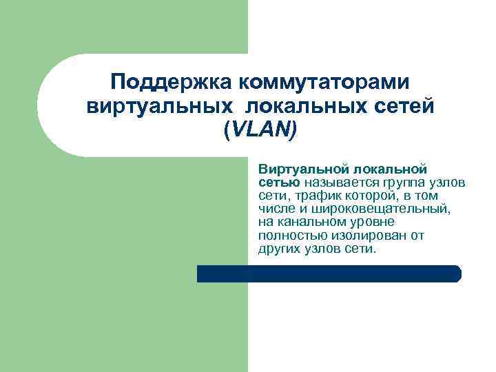 Поддержка коммутаторами виртуальных локальных сетей (VLAN) Виртуальной локальной сетью называется группа узлов сети, трафик