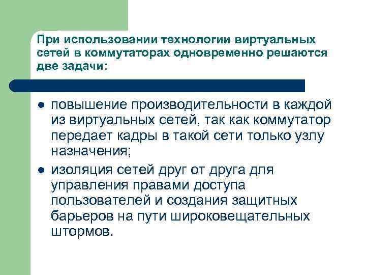 При использовании технологии виртуальных сетей в коммутаторах одновременно решаются две задачи: l l повышение