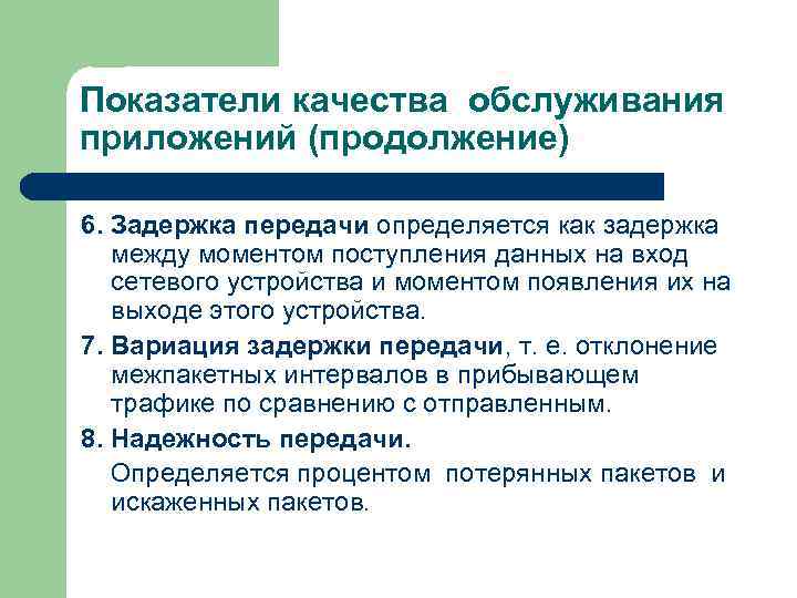 Показатели качества обслуживания приложений (продолжение) 6. Задержка передачи определяется как задержка между моментом поступления