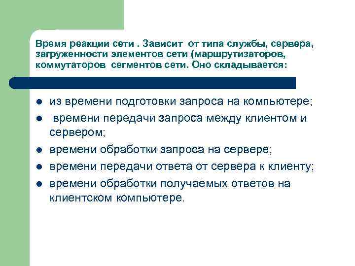 Время реакции сети. Зависит от типа службы, сервера, загруженности элементов сети (маршрутизаторов, коммутаторов сегментов