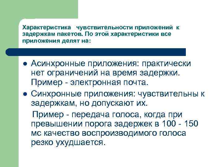 Характеристика чувствительности приложений к задержкам пакетов. По этой характеристики все приложения делят на: l