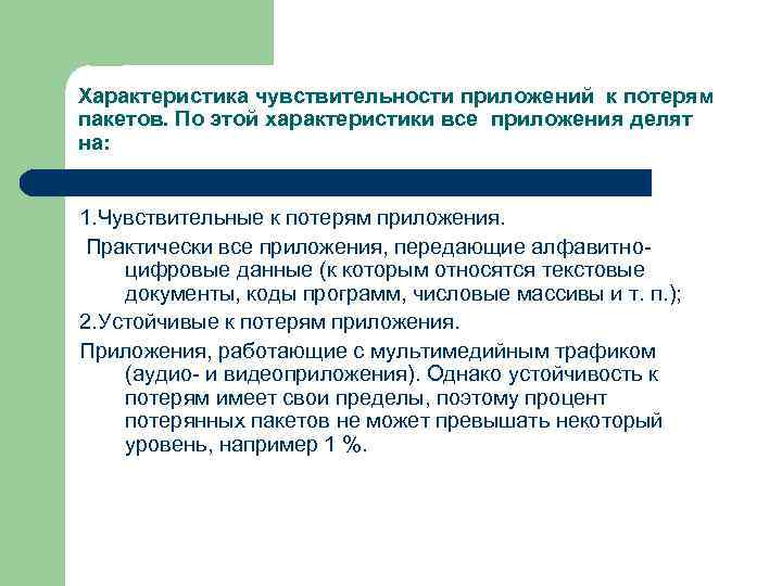 Характеристика чувствительности приложений к потерям пакетов. По этой характеристики все приложения делят на: 1.