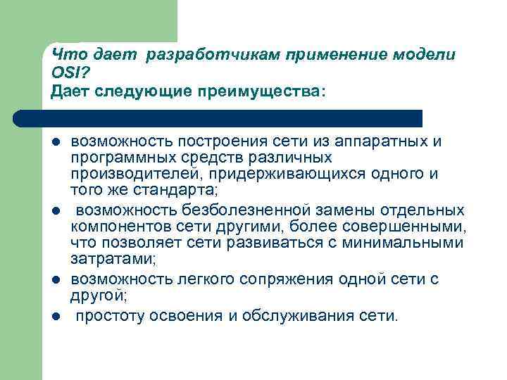 Что дает разработчикам применение модели OSI? Дает следующие преимущества: l l возможность построения сети