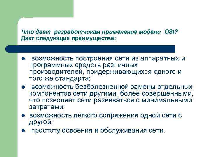 Что дает разработчикам применение модели OSI? Дает следующие преимущества: l l возможность построения сети