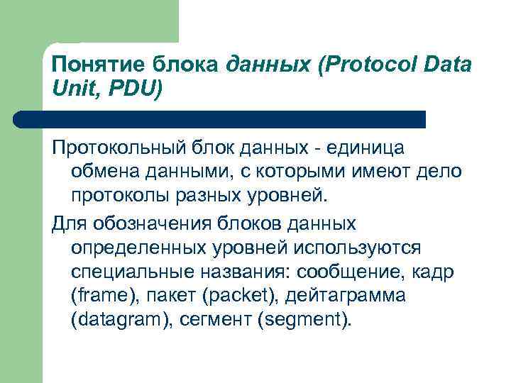 Понятие блока данных (Protocol Data Unit, PDU) Протокольный блок данных - единица обмена данными,